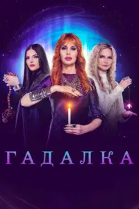 Гадалка русский сериал